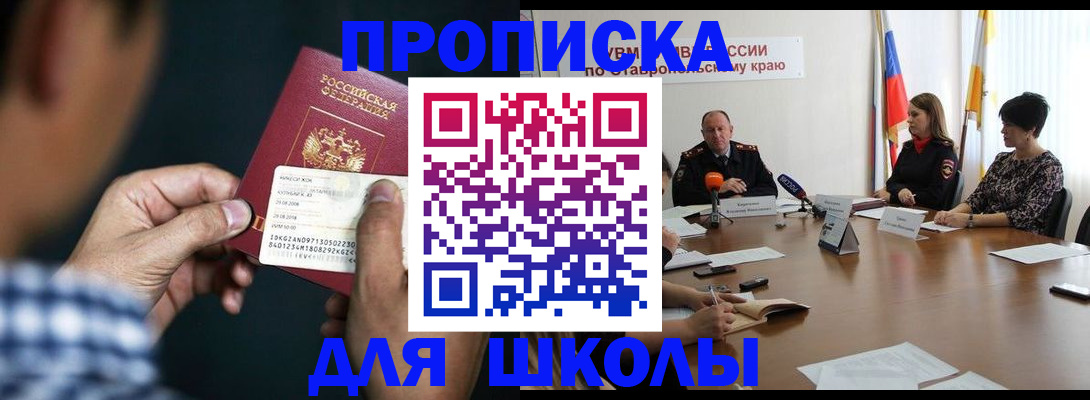 прописка для школы в Гурьевске