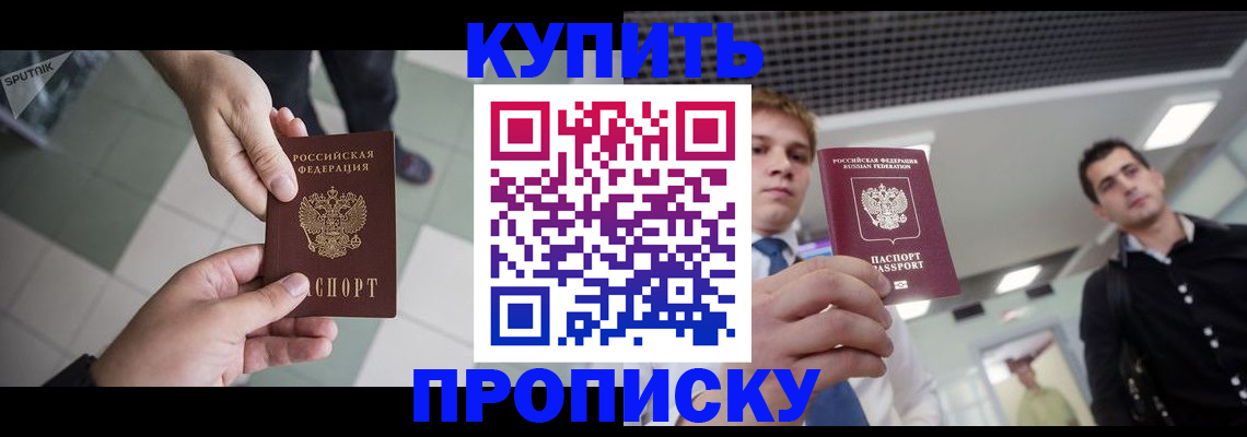 купить прописку в Гурьевске